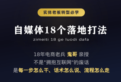 鬼哥·自媒体从0到1的18个锦囊-资源后花园