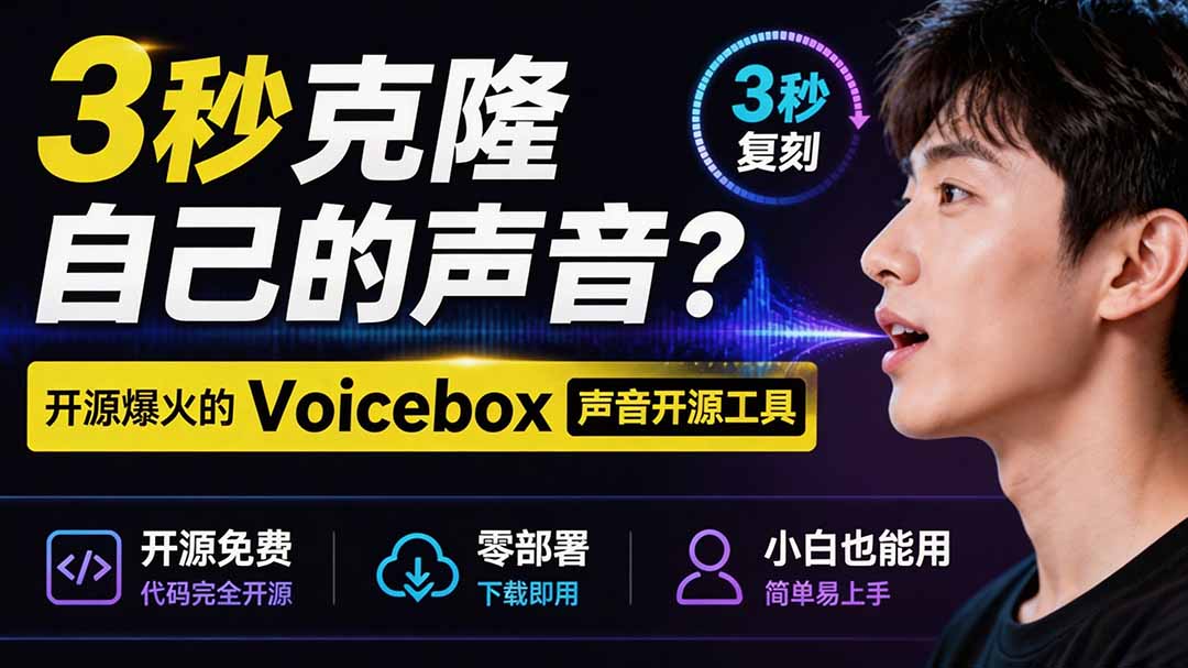 3秒克隆自己的声音？开源爆火的 Voicebox 声音开源工具，实测体验超好，零部署小白也能直接用-资源后花园