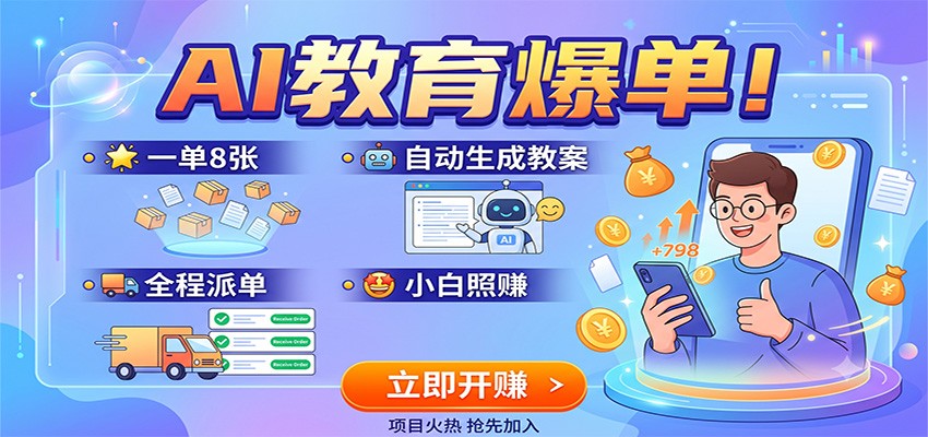 AI教育爆单！一单8张，自动生成教案，全程派单，小白照赚-资源后花园