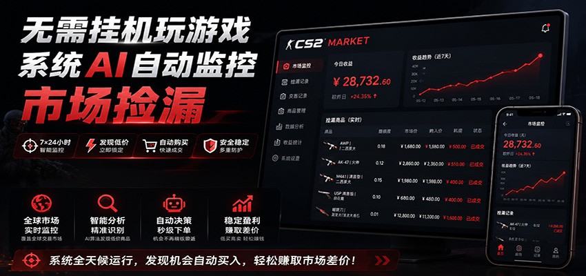系统AI自动监控市场捡漏，不用玩游戏，只需要一部手机，支持任何形式数据验证-资源后花园