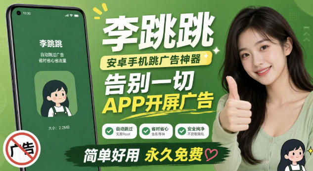 李跳跳内置规则版，安卓手机拒绝app开屏广告，让app更干净-资源后花园