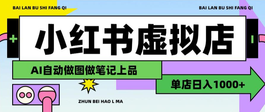 用AI辅助开一家日入1000+的小红书虚拟店铺，布局搜索流量长期稳定变现【揭秘】-资源后花园
