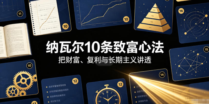 付费文章：纳瓦尔10条致富心法-资源后花园