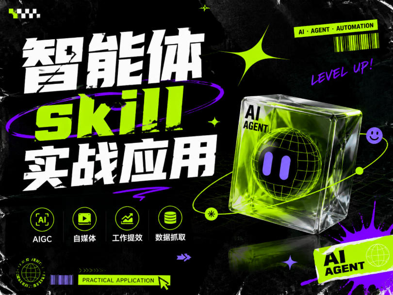 智能体skill实战应用，为寻求利用智能体进行工作提效的人打造，案例演示，纯实战课-资源后花园