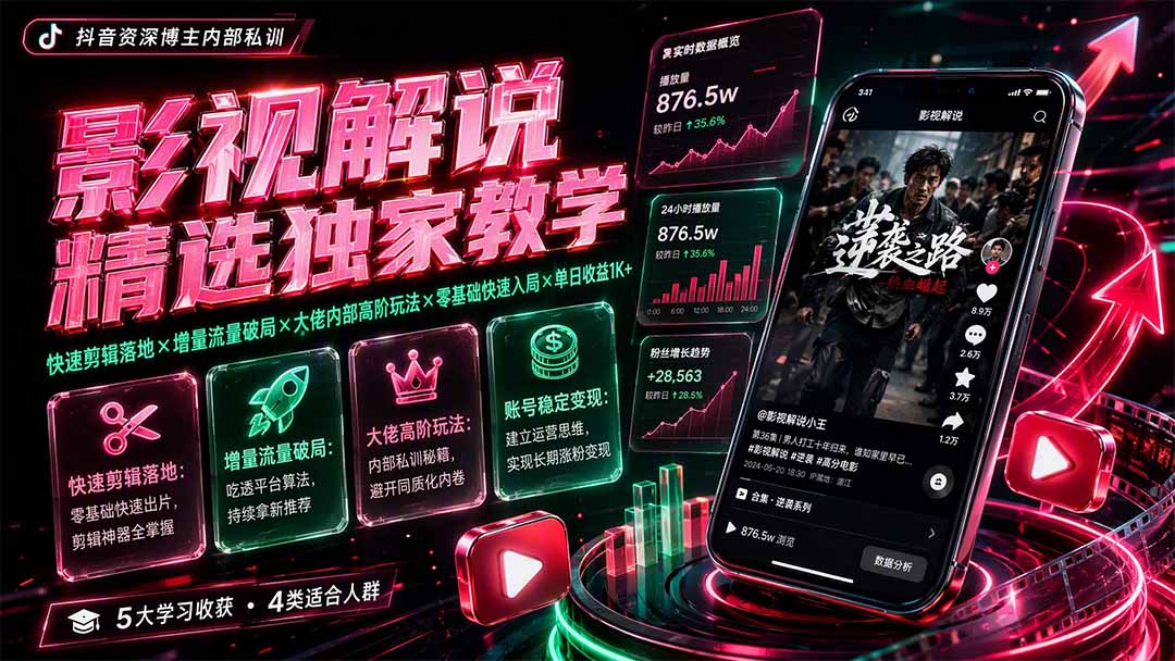 影视解说精选独家教学：快速剪辑落地×增量流量破局×大佬内部高阶玩法×零基础快速入局×单日收益1K+-资源后花园