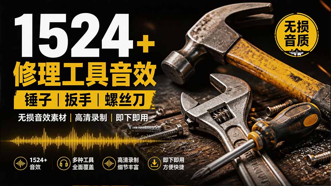 1524个宝藏剪辑无损音效！日常常见工具音效包，含扳手、剪刀、锯, 泵, 斧头，锤子工具等，中文分类-资源后花园