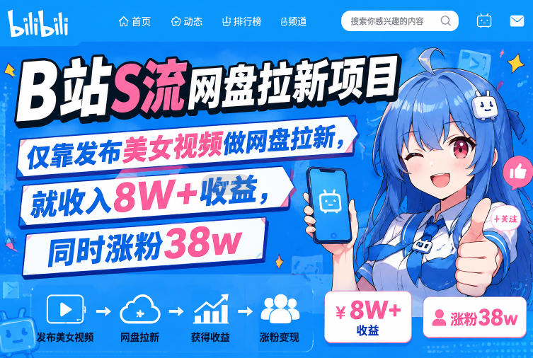 B站S流网盘拉新项目，仅靠发布美女视频做网盘拉新，就收入8W+收益，同时涨粉38w-资源后花园
