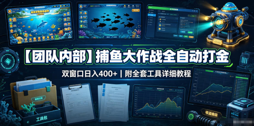 【团队内部】捕鱼大作战全自动打金，双窗口日入400+，附全套工具详细教程【揭秘】-资源后花园