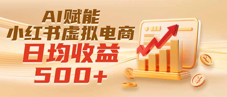 实测落地｜AI赋能小红书虚拟电商，日均收益500+-资源后花园