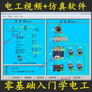 电工零基础入门仿真模拟技能与实训教学软件电工入门视频教学课程-资源后花园
