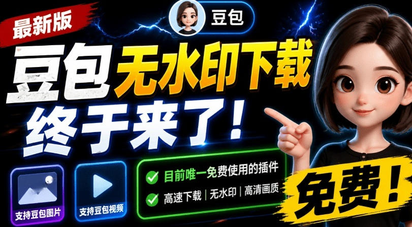 最新豆包无水印下载终于来了！支持豆包图片+视频，15秒视频配置本地账户管理及批量下载，浏览器插件(更新08月)-资源后花园