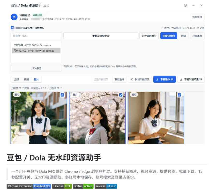 最新豆包无水印下载终于来了！支持豆包图片+视频，15秒视频配置本地账户管理及批量下载，浏览器插件(更新08月)