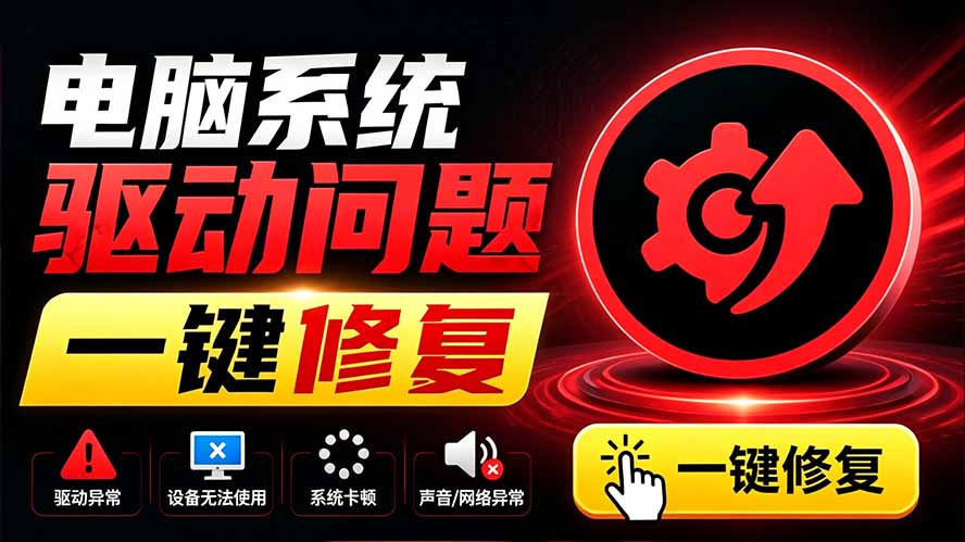 电脑出现各种小毛病？小白必备电脑驱动修复工具，一键更新修复驱动问题，就是这么简单！-资源后花园