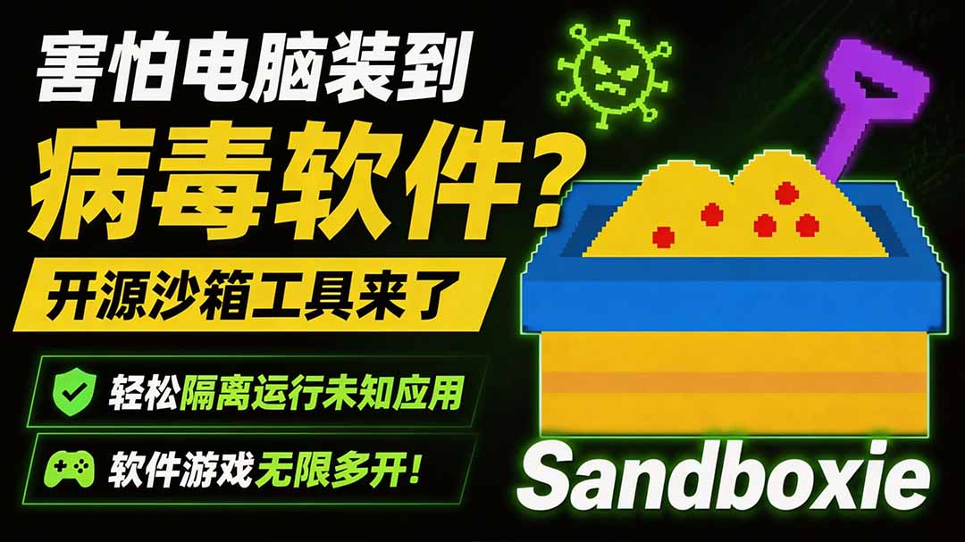 害怕电脑装到病毒软件？开源沙箱工具来了，轻松隔离运行未知应用，还能软件游戏无限多开！Sandboxie-资源后花园