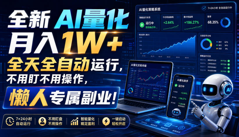 全新AI量化月入1W+，全天全自动运行，不用盯不用操作，懒人专属副业！【揭秘】-资源后花园
