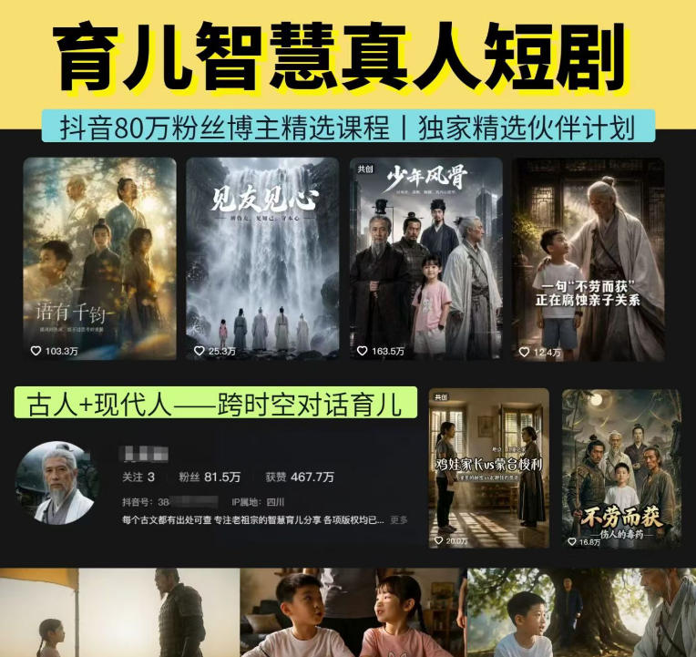 抖音80W博主的孔孟道育儿智慧AI真人短剧，古人+现代人–跨时空对话育儿，轻松解锁伙伴计划+精选独家收益-资源后花园