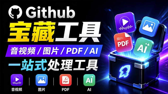 开源宝藏工具箱来了！包含PDF-图片-音视频-AI-文本等20+工具，完全离线免费使用toolknit-desktop-资源后花园