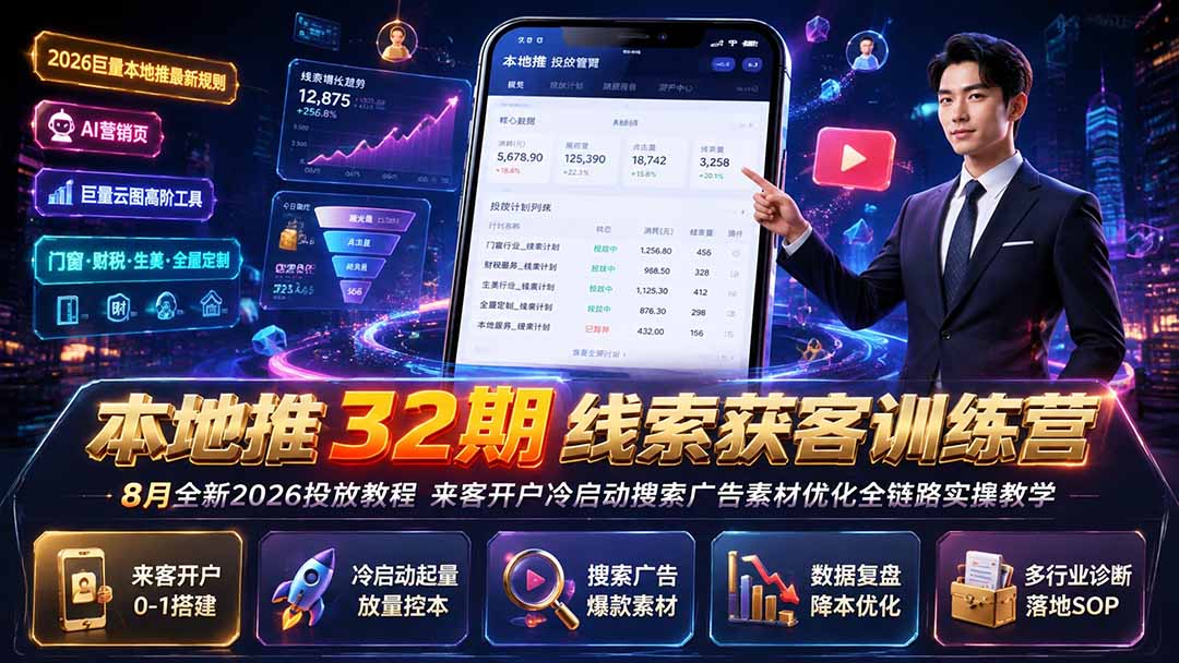 本地推32期线索获客训练营｜8月全新2026投放教程，来客开户冷启动搜索广告素材优化全链路实操教学-资源后花园