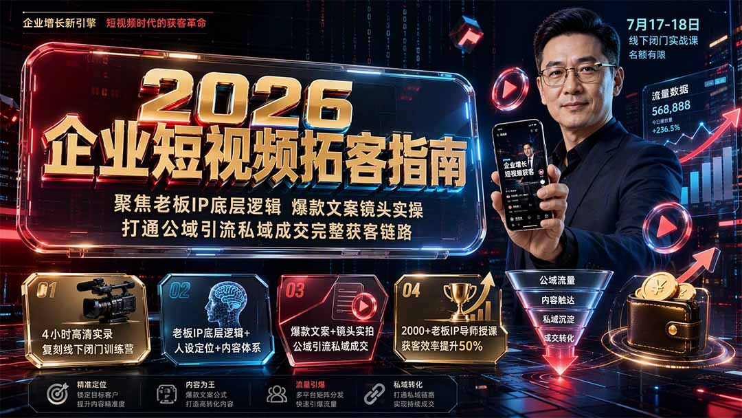 2026企业短视频拓客指南：聚焦老板IP底层逻辑，爆款文案镜头实操，打通公域引流私域成交完整获客链路-资源后花园