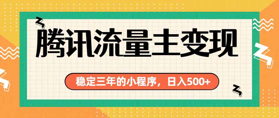 腾讯流量主单日500+，通过搭建实用工具类小程序，达到稳定躺赚腾讯广告收益-资源后花园