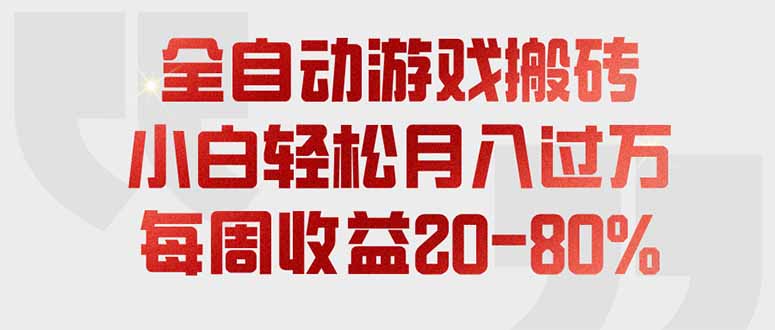 全自动游戏搬砖，每周收益20-80%，只需操作1-2个小时，轻松月入过万，上不封顶-资源后花园