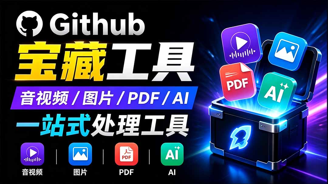 开源宝藏工具箱来了！包含 PDF/图片/音视频/AI/文本 等 20+ 工具，完全离线免费使用 toolknit-desktop-资源后花园