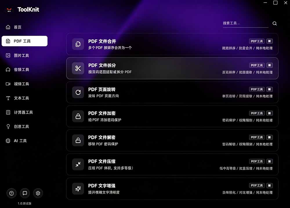 开源宝藏工具箱来了！包含 PDF/图片/音视频/AI/文本 等 20+ 工具，完全离线免费使用 toolknit-desktop