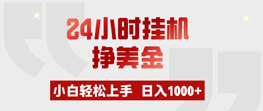 24小时挂机挣美金，小白轻松上手，日入1000+-资源后花园