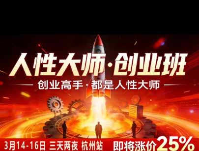 风清扬人性大师-三天两夜3月14-16线下课2026年｜拆解人性明暗逻辑，识人避坑，千万粉涨粉+直播百倍变现实战教学