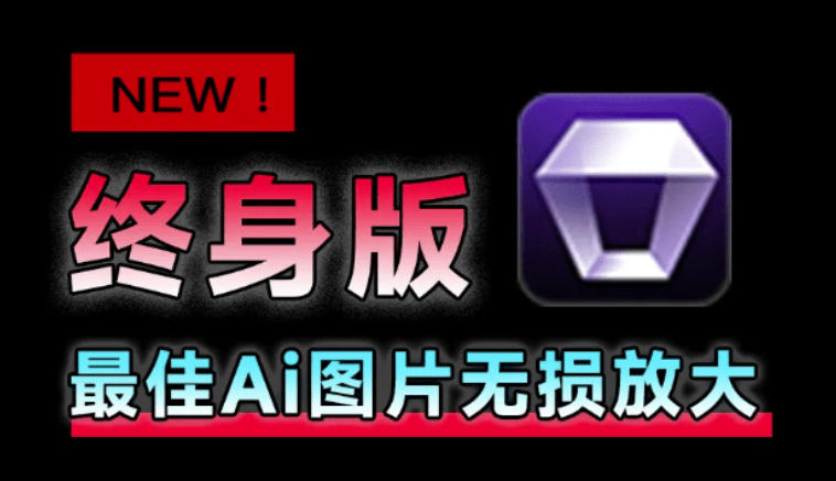 Win/Mac双端支持！最新永久终身版，支持老照片修复，图片变清晰无损放大工具，Aiarty Image Enhancer-资源后花园