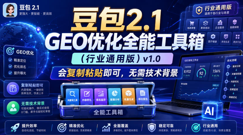 豆包2.1 GEO优化全能工具箱(行业通用版)v1.0，会复制粘贴即可，无需技术背景-资源后花园