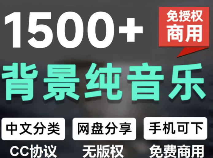 自费9.9元购买素材，1500首纯音乐免版权音乐包，中文分类，抖音快手自媒体音效素材资源-资源后花园