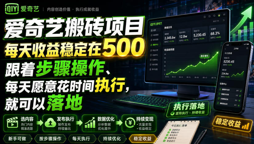 爱奇艺搬砖项目，每天收益稳定在500，跟着步骤操作、每天愿意花时间执行，就可以落地-资源后花园