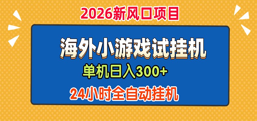 单机日产300+，海外广告小游戏试玩搬砖，24小时脚本全自动挂机-资源后花园
