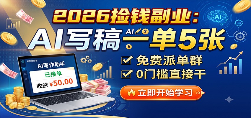 2026捡钱副业：AI写稿一单5张，免费派单群，0门槛直接干-资源后花园