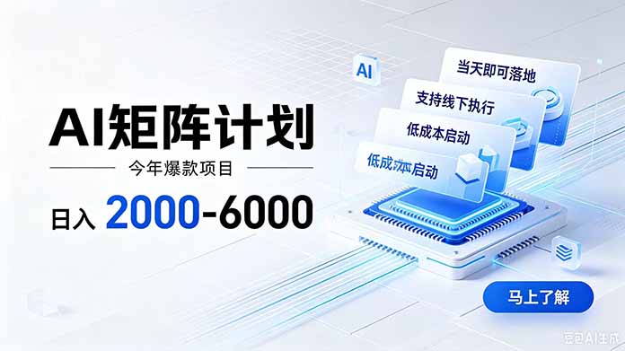 AI矩阵计划！日收益2000-6000+，项目绿色长久，安全稳健，合规靠谱，可批量放大。-资源后花园