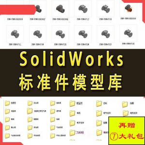 Solidworks标准件模型库 非标自动化机械设计 国标件 SW素材模板-资源后花园