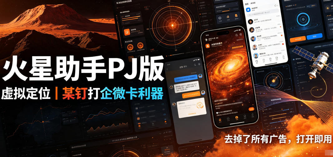 火星助手破解版，虚拟定位，某钉打企微卡利器，去掉了所有广告，打开即用-资源后花园
