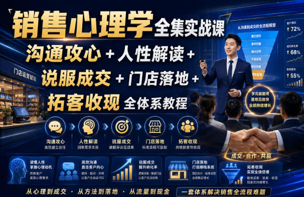 销售心理学全集实战课｜沟通攻心+人性解读+说服成交+门店落地+拓客收现全体系教程-资源后花园