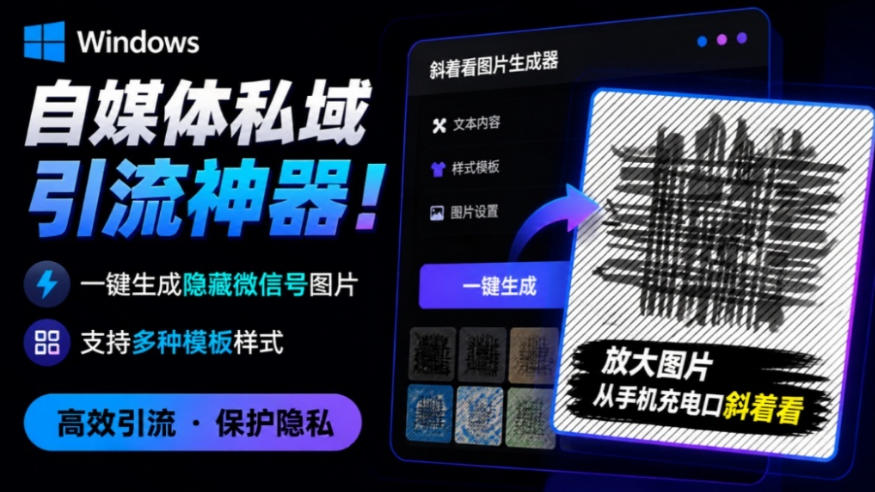 Windows自媒体私域引流神器！一键生成隐藏微信号图片，支持多种模板样式，完全免费，绿色免安装版，隐图工坊-资源后花园