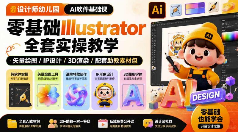 设计师幼儿园AI软件基础课｜零基础Illustrator全套实操，只教软件，不教设计-资源后花园
