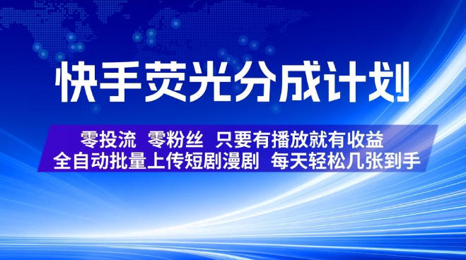 快手荧光分成计划，全自动批量上传短剧漫剧，每天轻松几张到手，零投流零粉丝，只要有播放就有收益【揭秘】-资源后花园