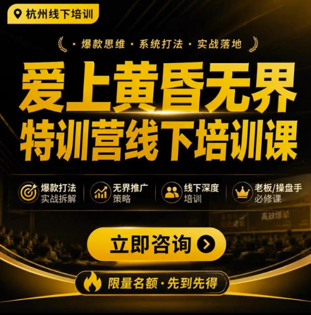 爱上黄昏无界特训营AI推广实战7月27-30杭州线下课，AI落地淘宝最完整的课程，学天猫淘宝的老板必看-资源后花园