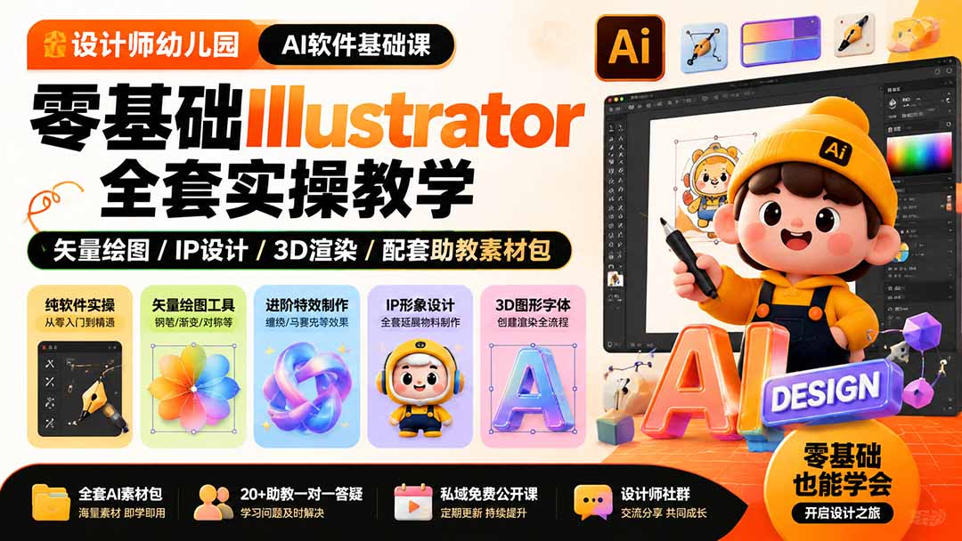 设计师幼儿园-AI软件基础课｜零基础Illustrator全套实操，矢量绘图IP3D渲染配套助教素材包-资源后花园