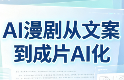 AI漫剧从文案到成片AI化-资源后花园