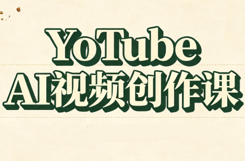 YouTube AI视频创作课-资源后花园