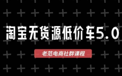老范电商·淘宝无货源教程(更新7月)-资源后花园