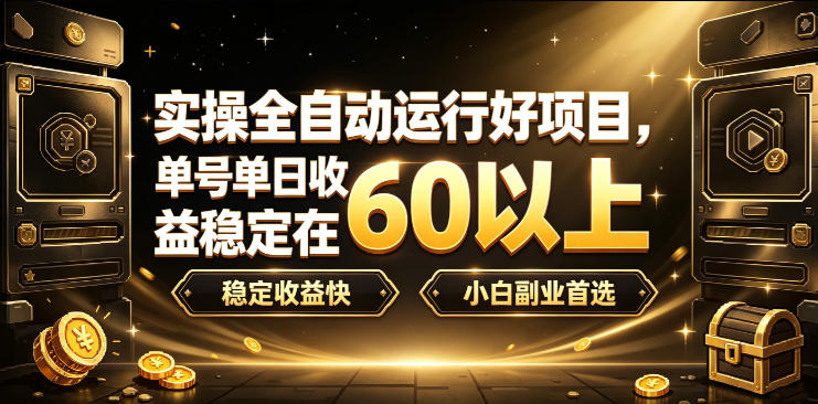 实操全自动运行好项目，单号单日收益稳定在60以上，稳定收益快，小白副业首选【揭秘】-资源后花园