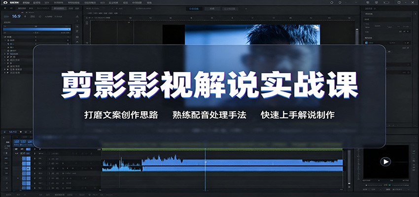 剪影影视解说实战课：打磨文案创作思路，熟练配音处理手法，快速上手解说制作-资源后花园