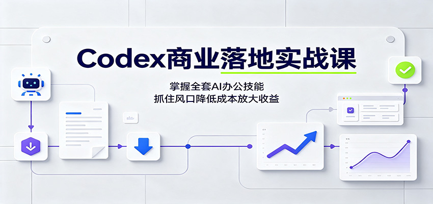 Codex商业落地实战课：掌握全套AI办公技能，抓住风口降低成本放大收益-资源后花园